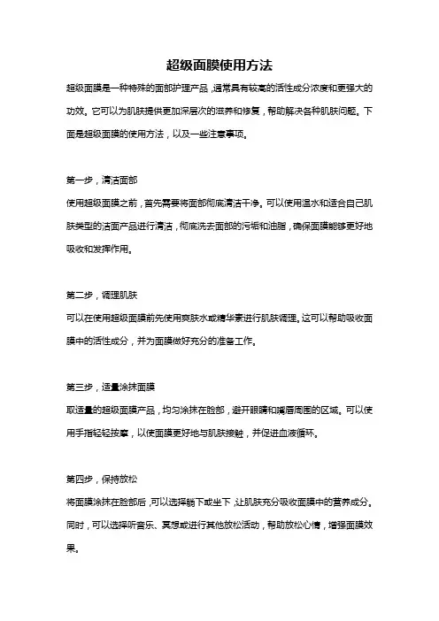 超级面膜使用方法