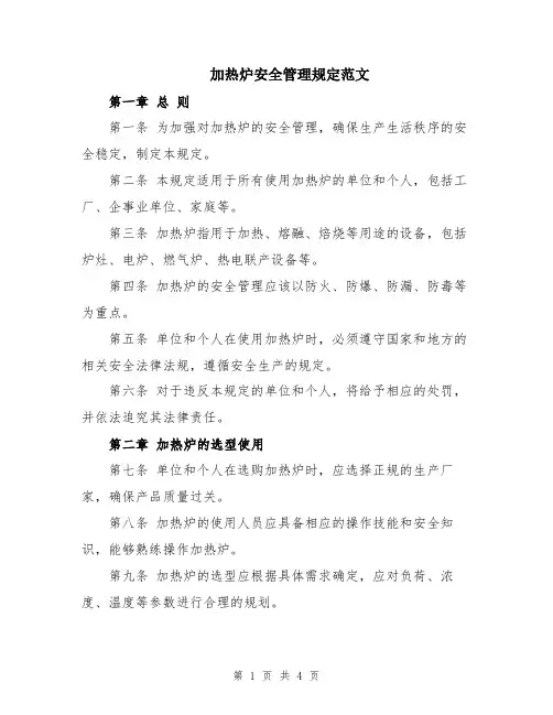 加热炉安全管理规定范文