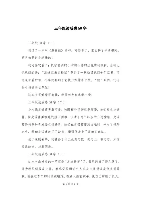 三年级读后感50字