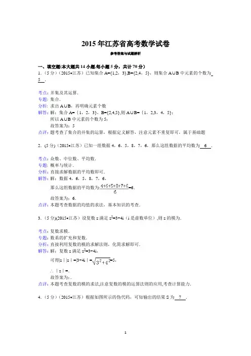 2015年江苏省高考数学试卷答案与解析
