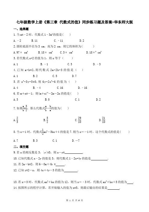 七年级数学上册《第三章 代数式的值》同步练习题及答案-华东师大版