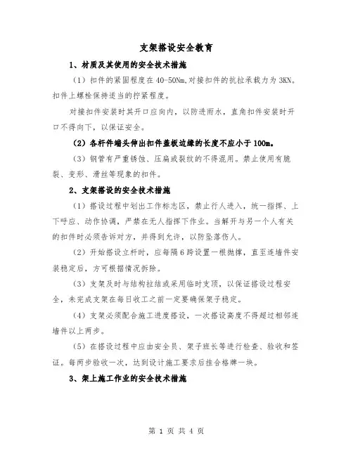 支架搭设安全教育（二篇）