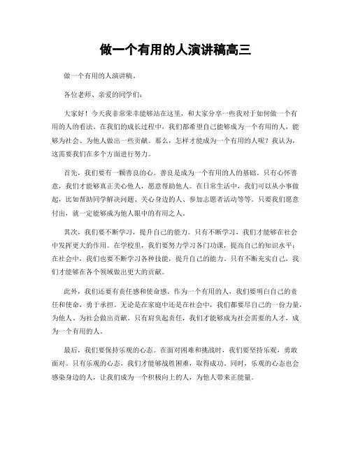 做一个有用的人演讲稿高三