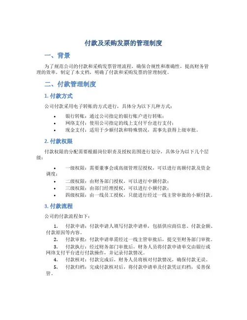 付款及采购发票的管理制度