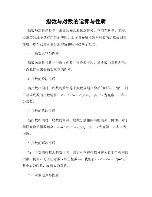 指数与对数的运算与性质