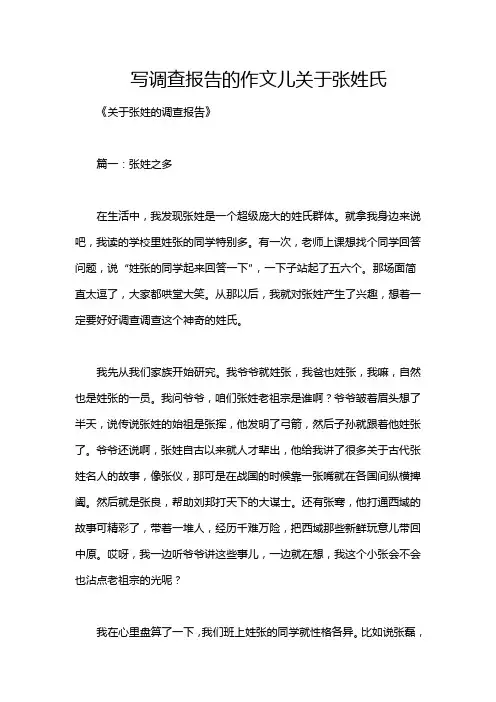 写调查报告的作文儿关于张姓氏