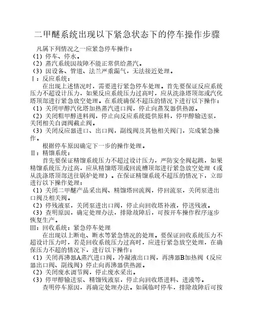 二甲醚紧急停车操作步骤
