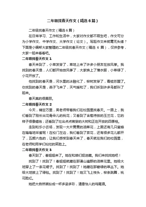 二年级找春天作文（精选6篇）