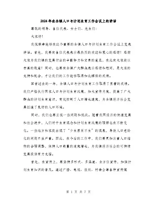 2024年在全镇人口与计划生育工作会议上的讲话(三篇)
