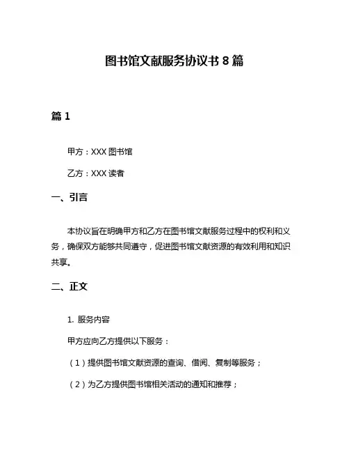 图书馆文献服务协议书8篇