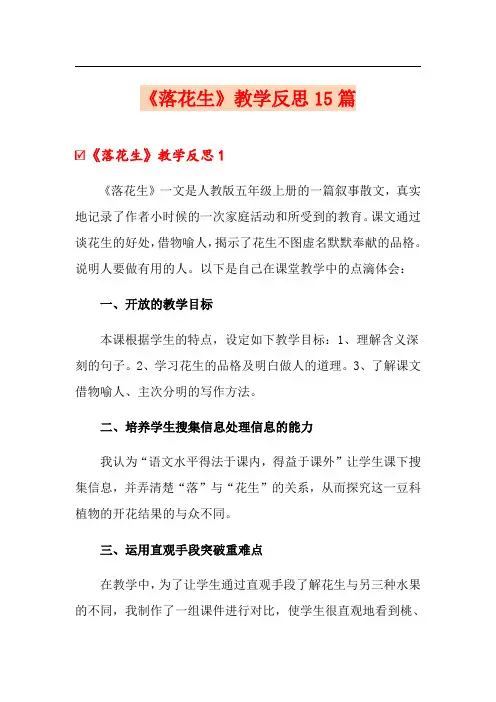 《落花生》教学反思15篇
