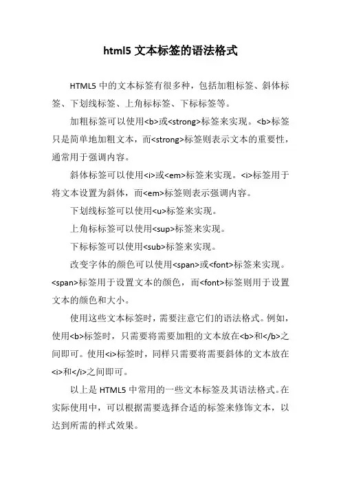 html5文本标签的语法格式