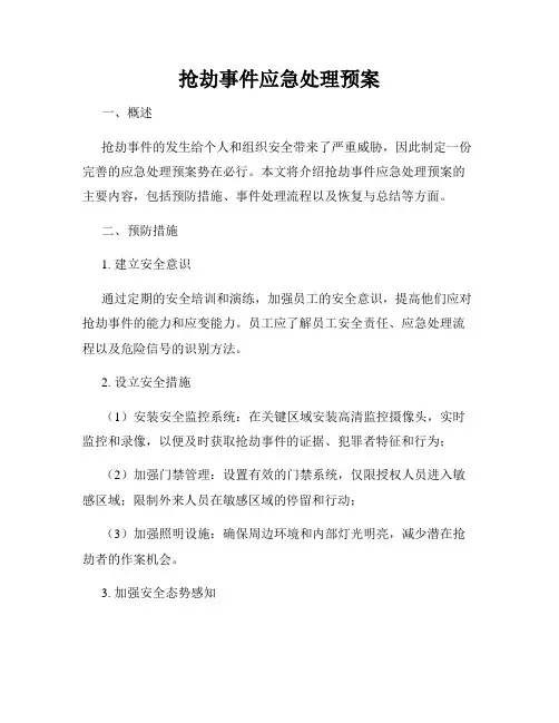 抢劫事件应急处理预案