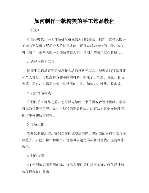如何制作一款精美的手工饰品教程