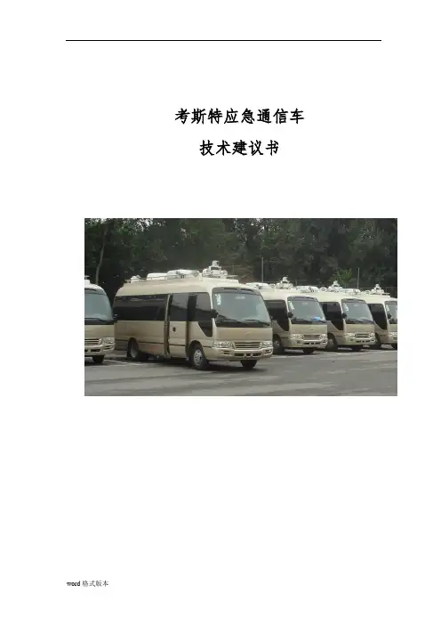 考斯特应急通信车技术方案