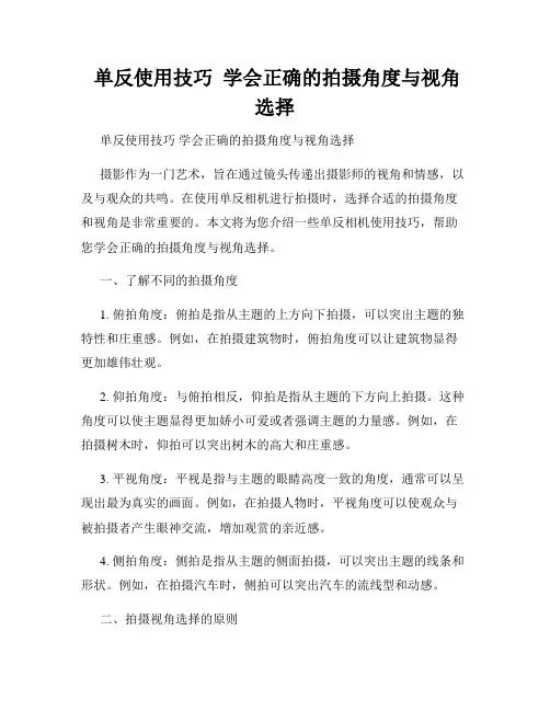  单反使用技巧  学会正确的拍摄角度与视角选择