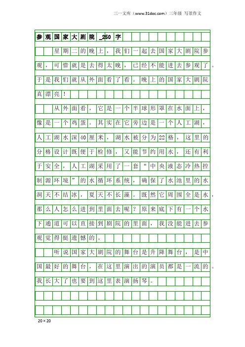 三年级写景作文：参观国家大剧院_250字