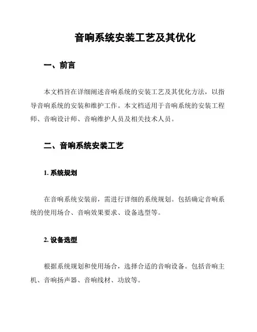 音响系统安装工艺及其优化