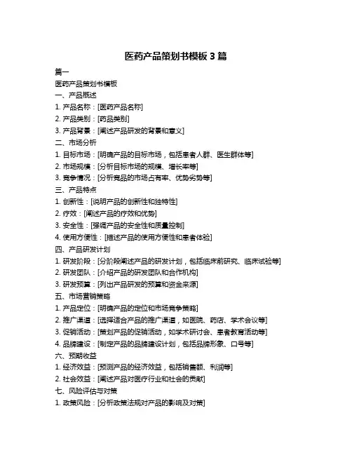 医药产品策划书模板3篇