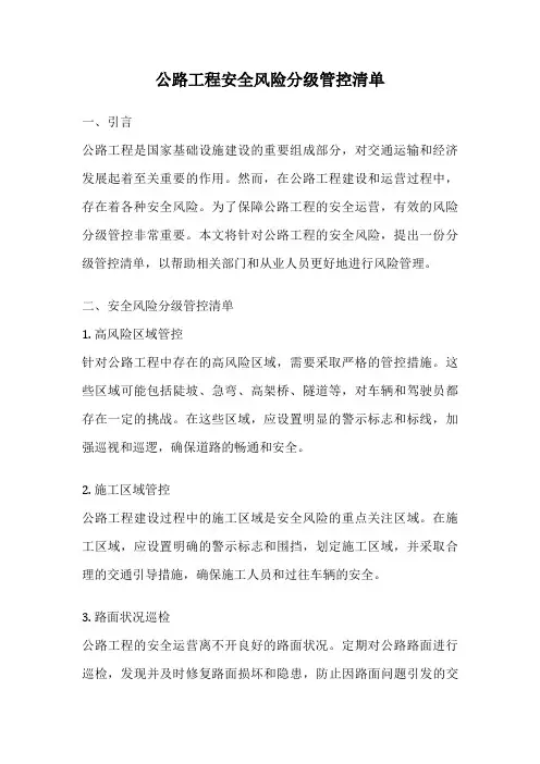 公路工程安全风险分级管控清单