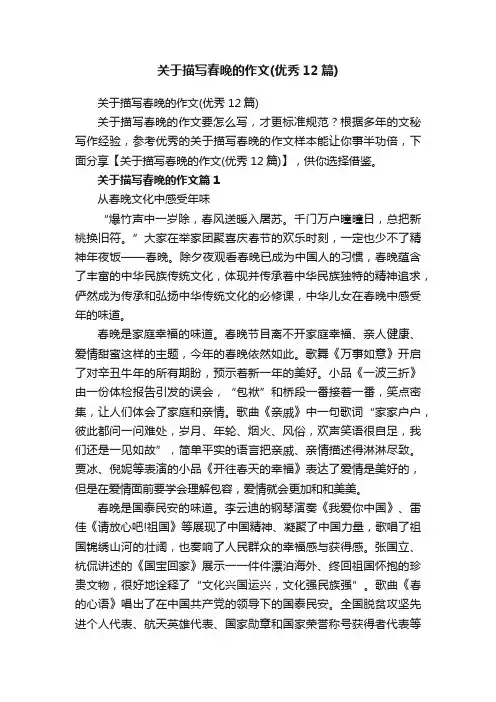 关于描写春晚的作文（优秀12篇）