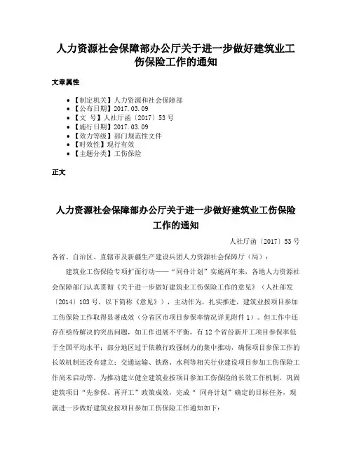 人力资源社会保障部办公厅关于进一步做好建筑业工伤保险工作的通知