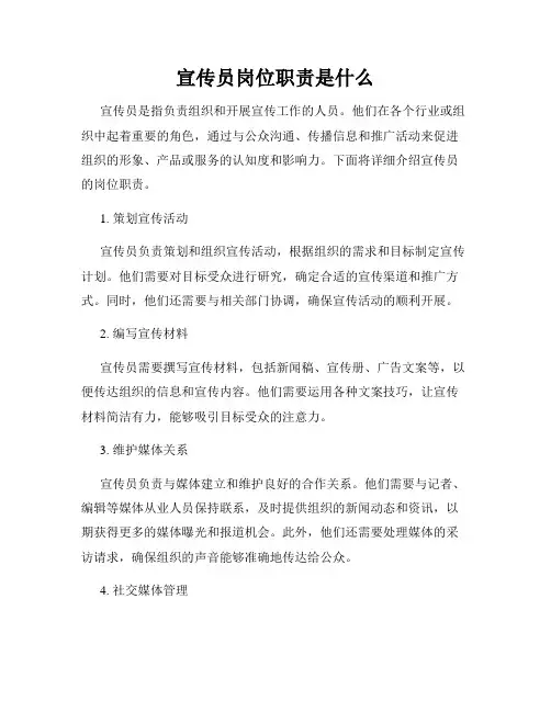 宣传员岗位职责是什么