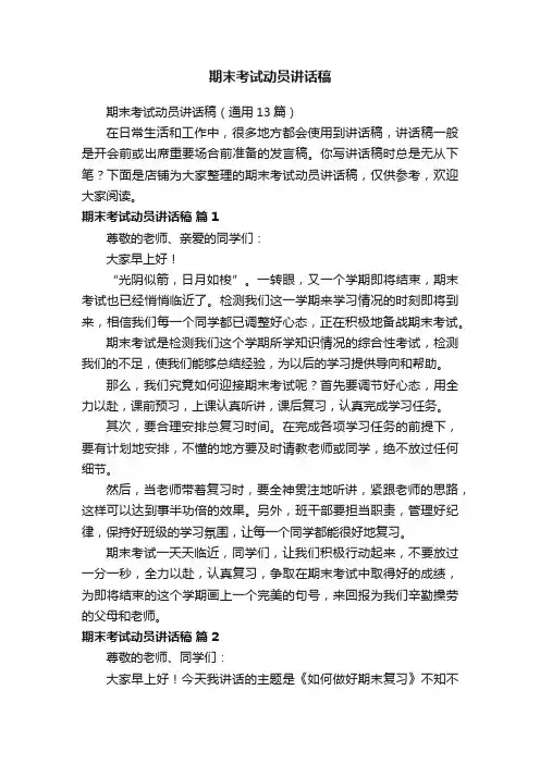 期末考试动员讲话稿