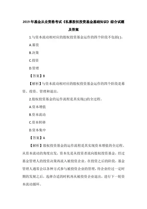 2019年基金从业资格考试《私募股权投资基金基础知识》综合试题及答案
