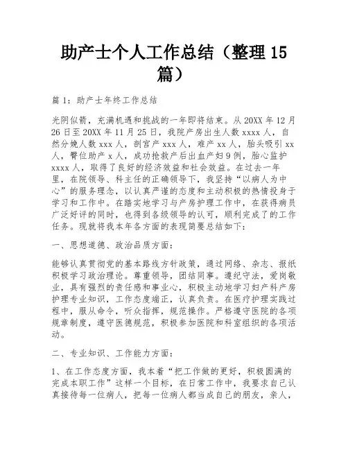 助产士个人工作总结(整理15篇)