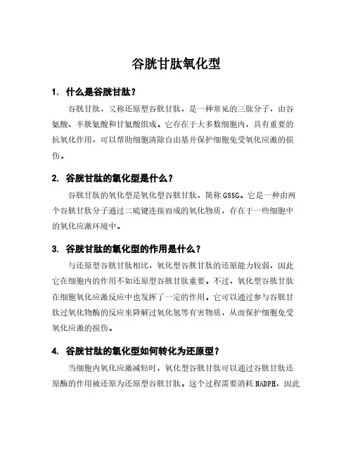 谷胱甘肽氧化型