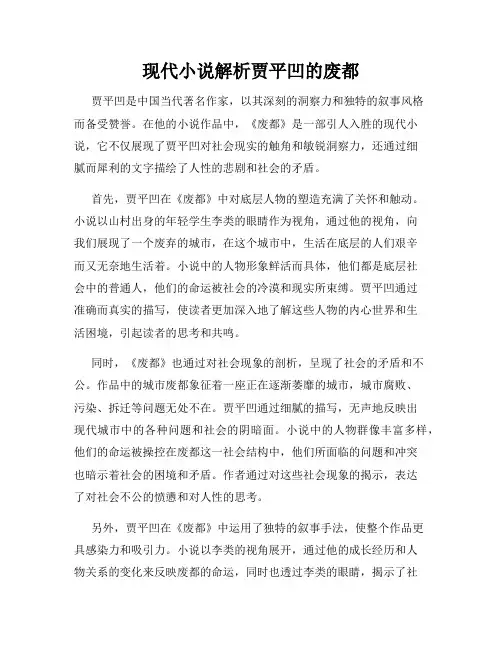 现代小说解析贾平凹的废都