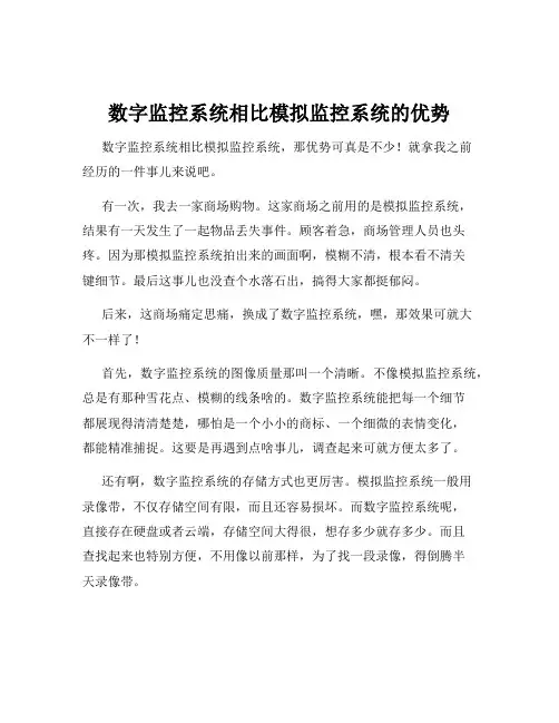 数字监控系统相比模拟监控系统的优势