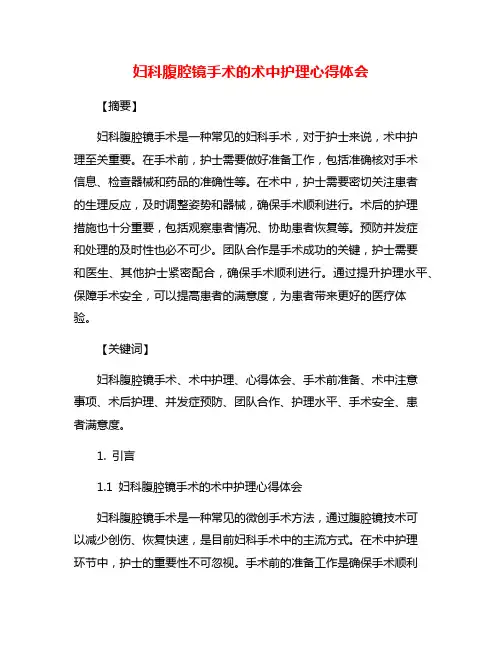 妇科腹腔镜手术的术中护理心得体会