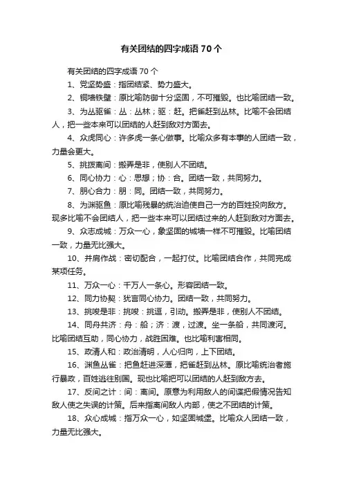 有关团结的四字成语70个
