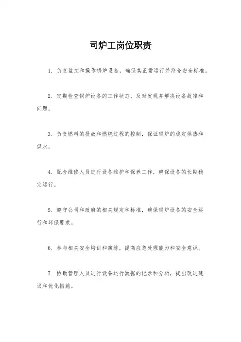 司炉工岗位职责
