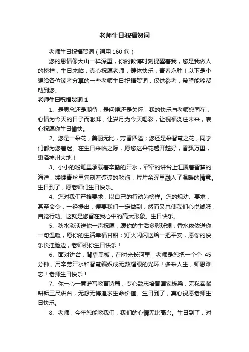 老师生日祝福贺词（通用160句）