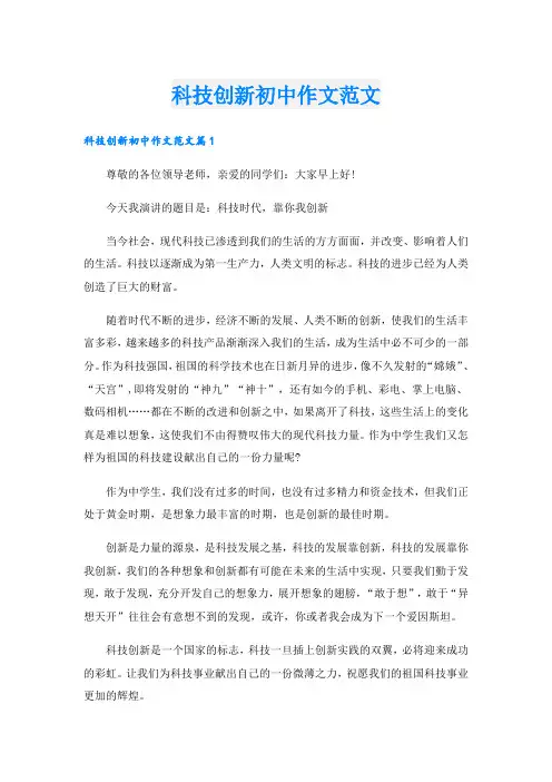 科技创新初中作文范文