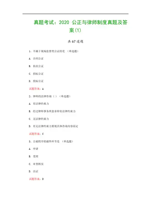 真题考试：2020 公正与律师制度真题及答案(1)