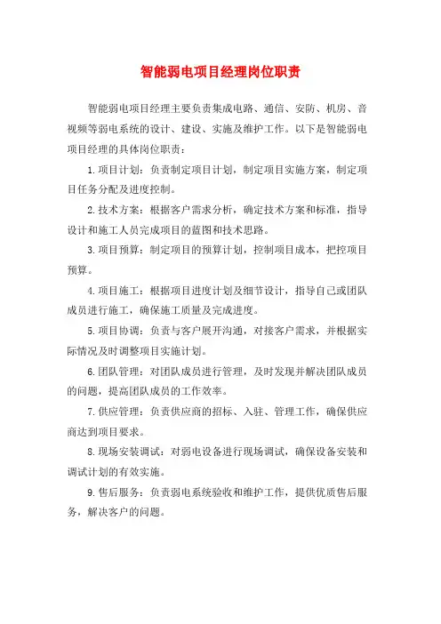 智能弱电项目经理岗位职责