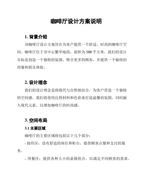咖啡厅设计方案说明