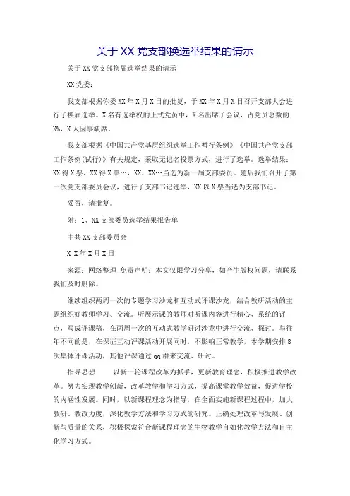 关于XX党支部换选举结果的请示