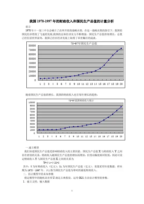 我国1978-1997年的财政收入和国民生产总值的计量分析