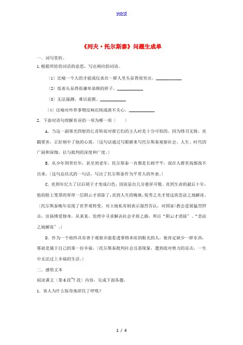 八年级语文下册 4《列夫托尔斯泰》“一案三单”问题生成单 新人教版-新人教版初中八年级下册语文试题
