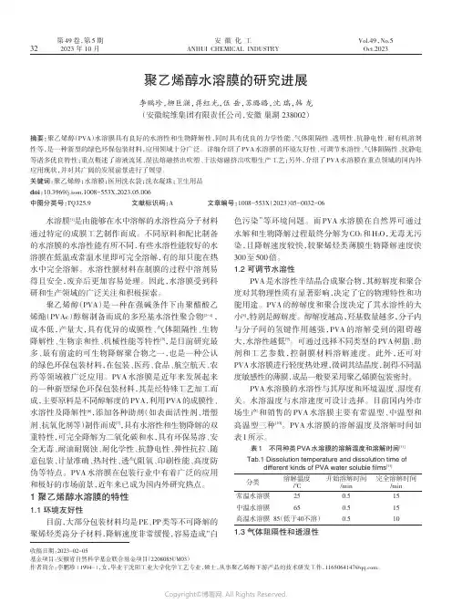 聚乙烯醇水溶膜的研究进展