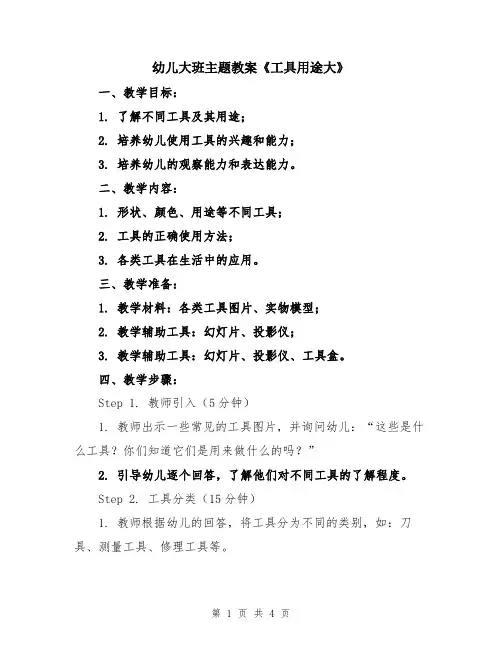 幼儿大班主题教案《工具用途大》