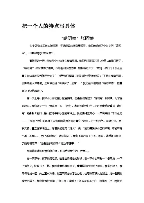 把一个人的特点写具体(五年级语文下册第五单元习作例文)