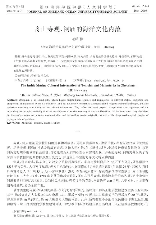 舟山寺观、祠庙的海洋文化内蕴