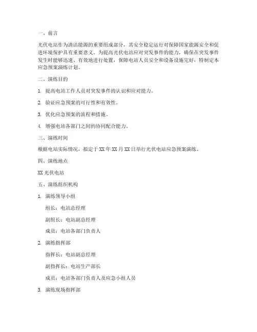 光伏电站应急预案演练计划