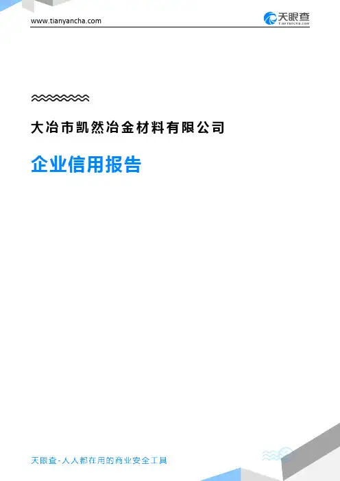 大冶市凯然冶金材料有限公司(企业信用报告)- 天眼查